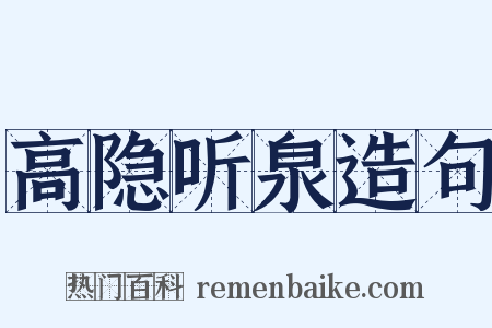 高隐听泉造句是什么意思的图片